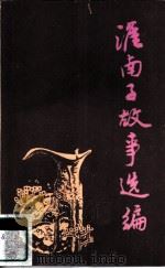 淮南子故事选编   1985  PDF电子版封面  10379·7  陈广忠编著 