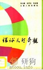 环球天然奇观   1987  PDF电子版封面  7203000680  张大康等编著 