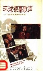 环球银幕歌声  1  美国电影歌曲精选（1987 PDF版）