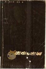 患难与忠诚   1982  PDF电子版封面  10100·574  （英）查尔斯·里德（C.Reade）著；谢百魁译 