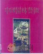 中国园林艺术   1988  PDF电子版封面  15040·4600  程里尧主编 