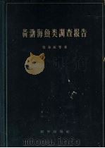 黄渤海鱼类调查报告（1955 PDF版）