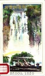 黄果树瀑布的故事（1987 PDF版）