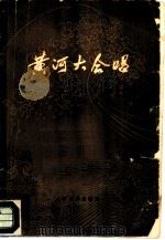 黄河大合唱（1978 PDF版）