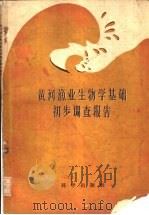 黄河渔业生物学基础初步调查报告（1959 PDF版）