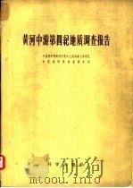 黄河中游第四纪地质调查报告（1962 PDF版）