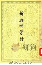 黄梨洲学谱（1932 PDF版）