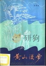 黄山漫步（1986 PDF版）