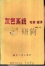 灰色系统  社会·经济   1985  PDF电子版封面  15034·2851  邓聚龙著 
