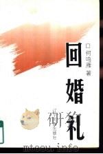 回婚礼   1994  PDF电子版封面  7805272794  何鸣雁著 