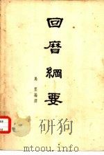 回历纲要   1955  PDF电子版封面    马坚编译 