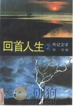 回首人生  传记文学  2   1992  PDF电子版封面  7538704833  柳萌编 