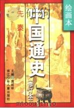 绘画本中国通史  修订本  第1卷  先秦（1996 PDF版）
