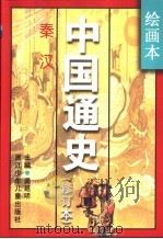 绘画本中国通史  修订本  第2卷  秦汉（1996 PDF版）