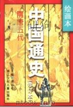 绘画本中国通史  修订本  第4卷  隋唐五代（1996 PDF版）