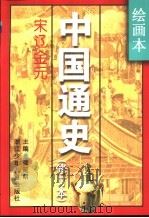 绘画本中国通史   1996  PDF电子版封面  7534214262  龚延明主编；林华东等撰；冯远等绘 