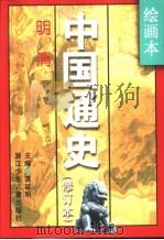 绘画本中国通史  修订本（1996 PDF版）
