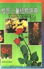 绘图儿童植物辞典   1993  PDF电子版封面  7532602346  谈家桢主编 