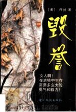 毁誉   1997  PDF电子版封面  7801201604  （美）丹娃著 