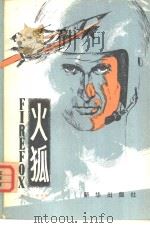 火狐   1980  PDF电子版封面  10203·007  （英）克·托马斯著；郭彤译 