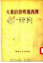 火药的发明和西传   1954  PDF电子版封面    冯家升著 