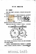 机械制图  正编  第10章  齿轮及凸轮（1951 PDF版）