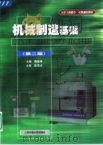 机械制造基础  第2版   1998  PDF电子版封面  7313020252  鞠鲁粤主编 
