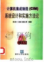 计算机集成制造 CIM 系统设计和实施方法论   1996  PDF电子版封面  7302020965  陈禹六等编著 