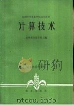 计算技术   1979  PDF电子版封面  13144·201  吉林省农业学校主编 