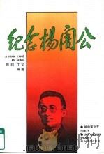 纪念杨訚公   1992  PDF电子版封面  7503305800  陈钧，丁艾编著 