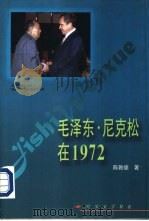 毛泽东尼克松在1972   1997  PDF电子版封面  7503308443  陈敦德著 