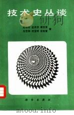 技术史丛谈   1987  PDF电子版封面  17031·230  赵继柱，赵承泽，潘吉星等著 