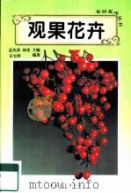 观果花卉（1995 PDF版）