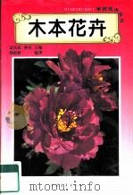 木本花卉（1995 PDF版）