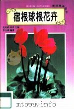 宿根球根花卉（1995 PDF版）