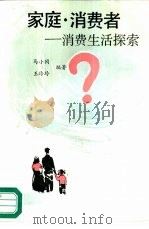 家庭·消费者  消费生活探索   1987  PDF电子版封面  7800180182  马小冈，王玲玲编著 