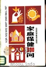 家庭保健300问   1988  PDF电子版封面  753770032X  于振江，田成兴等编写 