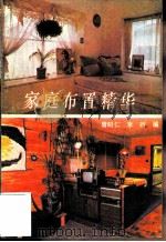 家庭布置精华   1983  PDF电子版封面  7261·9  曾昭仁，李劲编 