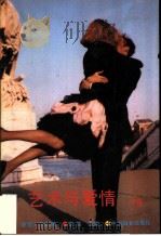 艺术与爱情  下集   1988  PDF电子版封面  7800161226  李骏主编；《家庭》杂志编 
