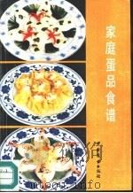 家庭蛋品食谱   1988  PDF电子版封面  7504401382  刘涛著 