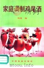 家庭调制鸡尾酒   1988  PDF电子版封面  7800441121  陶震编 