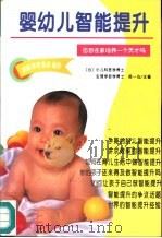 婴幼儿智能提升（1997 PDF版）