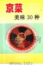 京菜美味30种  图集（1997 PDF版）