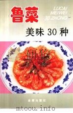 鲁菜美味30种（1998 PDF版）