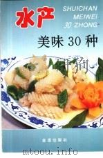 水产美味30种  图集   1996  PDF电子版封面  7508202775  刘自华编著 