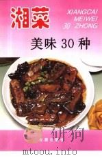 湘菜美味30种（1997 PDF版）