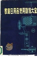 家庭日用品使用维修大全   1984  PDF电子版封面  17089·40  《家庭日用品使用维修大全》编写组编 