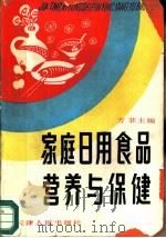 家庭日用食品营养与保健   1991  PDF电子版封面  7201006169  方菲主编 