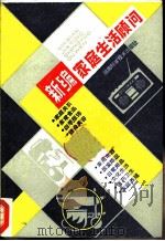 新编家庭生活顾问   1986  PDF电子版封面  17204·79  王庆松，汪华等编写 