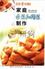 家庭卤菜和糟菜制作   1996  PDF电子版封面  7532338711  郭春荣，郭春峰编著 
